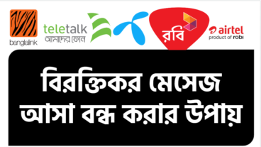 ফোনে বিরক্তিকর মেসেজ আসা বন্ধ করার উপায়