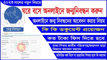 ঘরে  বসে জন্ম নিবন্ধনের আবেদন করার নতুন নিয়ম এবং অফিসে না গিয়ে নিজেই ফ্রিতে অনলাইন কপি বের করার উপায়