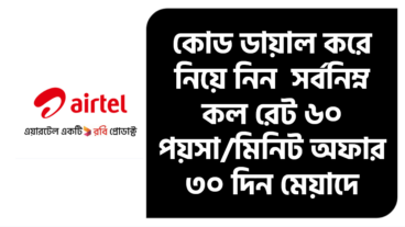 রিচারজ অফার ছাড়াই এয়ারটেল এ কম খরচে কথা বলার উপায়