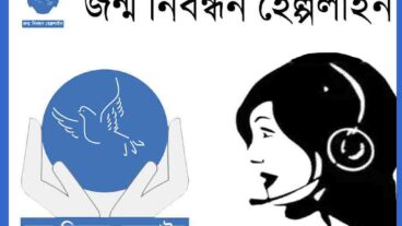জন্ম নিবন্ধন হেল্পলাইন নাম্বার