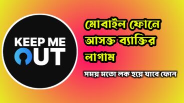 Keep Me Out অ্যাপ ব্যবহার করে মোবাইল আসক্তির ক্ষতি থেকে নিজেকে বাচান!