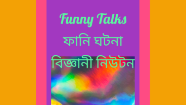 বিজ্ঞানী নিউটনের মজার ঘটনা