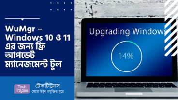 WuMgr – Windows 10 ও 11 এর জন্য ফ্রি ও ওপেনসোর্স আপডেট ম্যানেজমেন্ট টুল