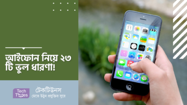 আইফোন নিয়ে ২৩ টি ভুল ধারণা!