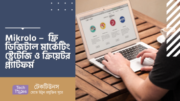 Mikrolo –  ফ্রি ডিজিটাল মার্কেটিং স্ট্রেটেজি ও ক্রিয়েটর প্ল্যাটফর্ম