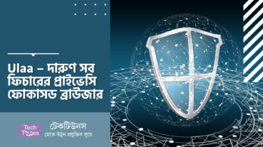 Ulaa – দারুণ সব ফিচারের প্রাইভেসি ফোকাসড ব্রাউজার
