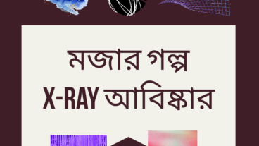 এক্স-রে আবিষ্কারের গল্প