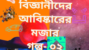 লেজার আবিষ্কারের মজার গল্প-02