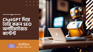 ChatGPT দিয়ে তৈরি করুন SEO অপটিমাইজড কন্টেন্ট