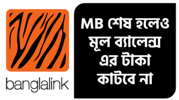 banglalink ppu block অন করুন এমবি শেষ হলেও টাকা কাটবে না