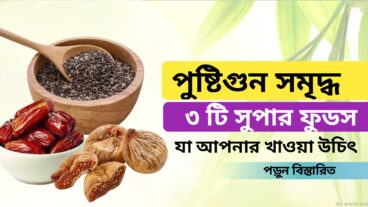 সর্বোচ্চ পুষ্টিগুন সমৃদ্ধ ৩ টি খাবার যা আপনার শরীর কে আরও বেশি শক্তিশালী করে তুলবে আর মিলবে বহু রোগমুক্তি অবশ্যই আপনার দেখা উচিৎ পড়ুন বিস্তারিত