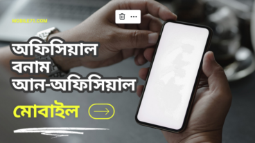 অফিসিয়াল বনাম আনঅফিসিয়াল মোবাইল ফোন: কোনটি কিনবেন?