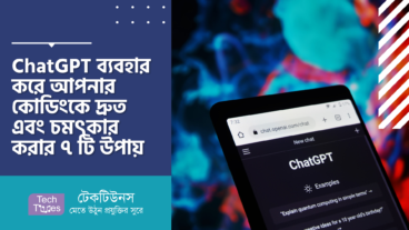 ChatGPT ব্যবহার করে আপনার কোডিংকে দ্রুত এবং চমৎকার করার ৭ টি উপায়