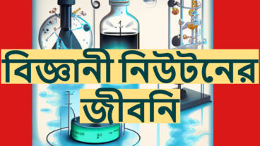 বিজ্ঞানী নিউটনের জীবনী