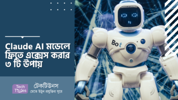 Claude AI মডেলে ফ্রিতে এক্সেস করার ৩ টি উপায়