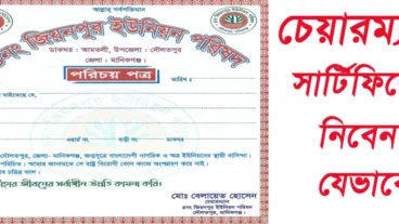 চেয়ারম্যান সার্টিফিকেট নিতে কি কি লাগে