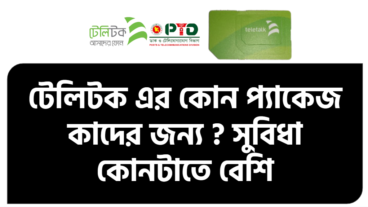 টেলিটক সিম কেনার উপায়? স্বাগতম স্বাধীন নাকি আগামী বর্ণমালা? কোন প্যাকেজ এ কি সুবিধা