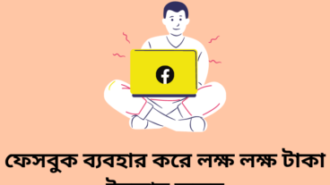 ফেসবুক ব্যবহার করে মাসে লক্ষ লক্ষ টাকা উর্পাজন করা সম্ভব পর্ব:১