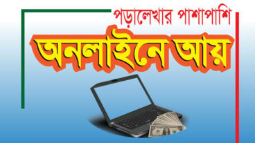 অনলাইন আয় করার উপায়