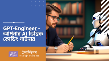 GPT-Engineer – আপনার আর্টিফিশিয়াল ইন্টেলিজেন্স ভিত্তিক কোডিং পার্টনার