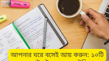আপনার ঘরে বসেই আয় করুন: ১০টি অনলাইন ইনকামের আইডিয়া
