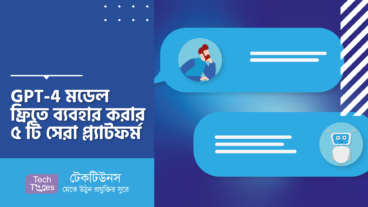 GPT-4 মডেল ফ্রিতে ব্যবহার করার ৫ টি সেরা প্ল্যাটফর্ম