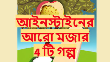 আইনস্টাইনের আরো ৪ টি ফানি স্টোরি
