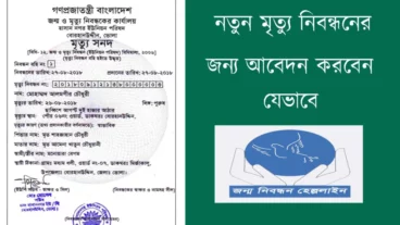 নতুন মৃত্যু নিবন্ধনের জন্য আবেদন