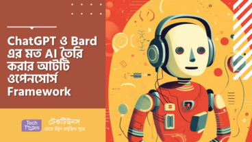 ChatGPT ও Bard এর মত AI তৈরি করার ৮ টি ওপেনসোর্স Framework