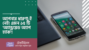 আপনার ধারণা-ই নেই! এমন ১৫ টি ‘অ্যান্ড্রয়েড অ্যাপ হ্যাক’!