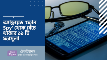 অ্যান্ড্রয়েড ‘ফোন Spy’ থেকে বেঁচে থাকার ১১ টি ফরমুলা