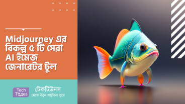 Midjourney এর বিকল্প ৫ টি সেরা AI ইমেজ জেনারেটর টুল