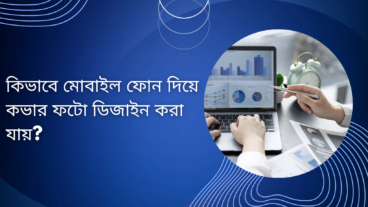 কিভাবে মোবাইল ফোন দিয়ে কভার ফটো ডিজাইন করা যায়?