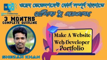 ওয়েব ডেভেলপমেন্ট [পর্ব-04] : আজকে তোমার নিজের একটি ওয়েব সাইট তৈরি করে ফেলো – সর্ম্পূন কোর্সটি টেকটিউনস হবে