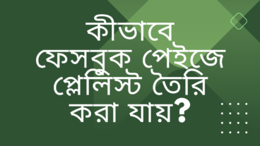 কীভাবে ফেসবুক পেইজে প্লেলিস্ট / Playlist তৈরি করা যায়?