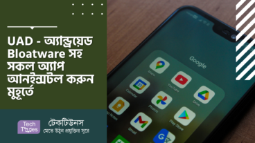 Universal Android Debloater – UAD – অ্যান্ড্রয়েড Bloatware সহ সকল অ্যাপ আনইন্সটল করুন মুহূর্তে