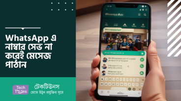 WhatsApp এ নাম্বার সেভ না করেই মেসেজ পাঠান