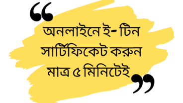 অনলাইনে ই-টিন e-Tin সার্টিফিকেট কেন প্রয়োজন?