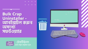 Bulk Crap Uninstaller – একসাথে আনইন্সটল করুন অসংখ্য সফটওয়্যার
