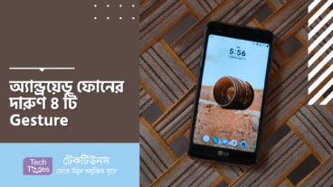 অ্যান্ড্রয়েড ফোনের দারুণ ৪ টি Gesture