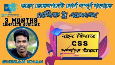 ওয়েব ডেভেলপমেন্ট [পর্ব-০2] : নতুন হিসাবে CSS সর্ম্পকে ধারনা  সর্ম্পূন কোর্সটি টেকটিউনস হবে