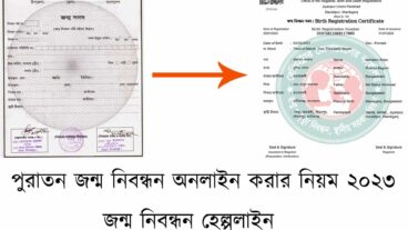 পুরাতন জন্ম নিবন্ধন অনলাইন করার নিয়ম ২০২৩