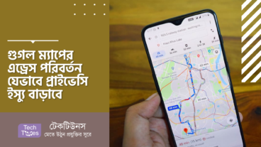 গুগল ম্যাপের এড্রেস পরিবর্তন যেভাবে প্রাইভেসি ইস্যু বাড়াবে