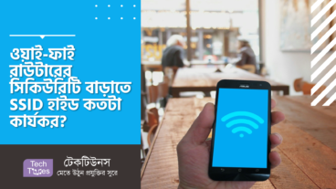 ওয়াই-ফাই রাউটারের সিকিউরিটি বাড়াতে SSID হাইড কতটা কার্যকর?