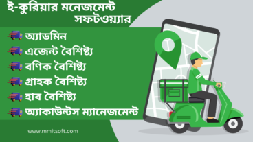 ই-কুরিয়ার ম্যানেজমেন্ট সফটওয়্যার সুবিধা
