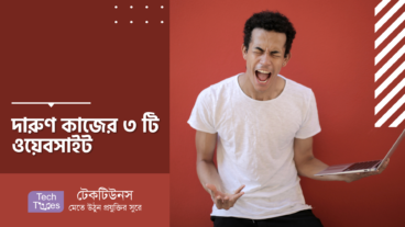 দারুণ কাজের ৩ টি ওয়েবসাইট