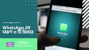 WhatsApp এর দারুণ ৩ টি ফিচার! আপনার উচিত এখনই ট্রাই করা!