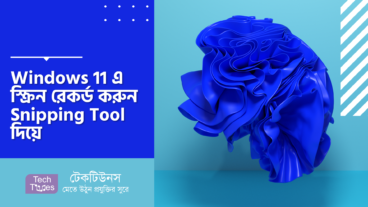Windows 11 এ স্ক্রিন রেকর্ড করুন Snipping Tool দিয়ে