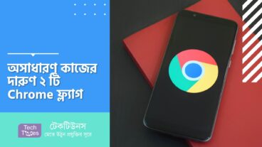 অসাধারণ কাজের দারুণ ২ টি Chrome ফ্ল্যাগ