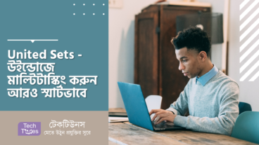 United Sets – উইন্ডোজে মাল্টিটাস্কিং করুন আরও স্মার্টভাবে